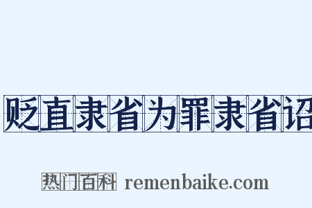 贬直隶省为罪隶省诏是什么意思的图片